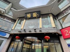 -怡园饭店-餐厅(四望亭店)