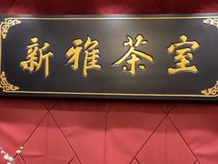 -新雅粤菜馆(南京东路店)