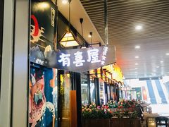 门面-有喜屋·深夜食堂(环宇荟店)