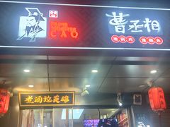 门面-曹丞相·地锅鸡·地锅鱼(武林店)