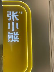 -张小熊连锁轻医美