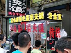 门面-老金家蛋菜夹馍(西安总店)
