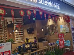 门面-杨翔豆皮涮牛肚(华阳城店)