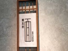 -难忘的面(五矿君澜酒店)