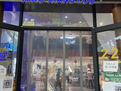 门面-潇湘楼(环保园店)