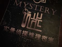 -谜·沉浸侦探剧本杀推理馆(静安店)