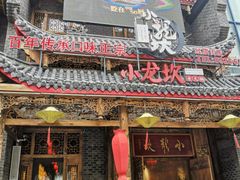 门面-小龙坎老火锅(红旗街店)