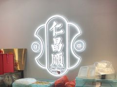 -仁昌顺(震泽店)