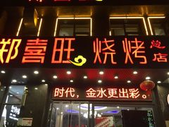 门面-郑喜旺烧烤(郑州总店)