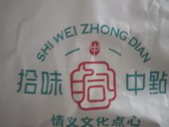 -拾味中点(花园路店)