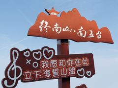 -终南山南五台景区