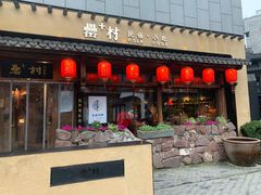 门面-罍+村卤菜摊(罍街店)