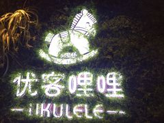-优客哩哩牛排(联盛快乐城店)