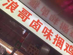 门面-浪哥卤味捆鸡(南门口店)