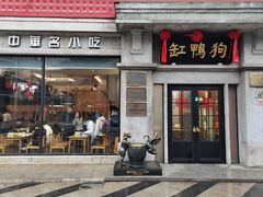 -缸鸭狗(天一广场店)