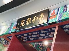 门面-羲和雅苑•北京烤鸭(吴中路万象城店)