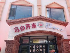 -马白开来特色羊排揪片子  (总店)