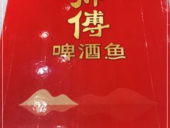-大师傅金奖啤酒鱼(西街口总店)