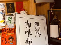 -无牌咖啡&酒馆