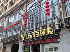 门面-香山湖家家宴(中山陵店)