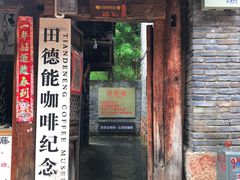 门面-田德能咖啡博物馆
