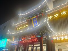 -梅利汴京烤鸭•开封豫菜地标店(晋安路店)