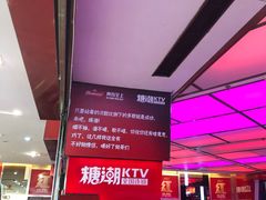 -糖潮量贩KTV(高新万达广场店)