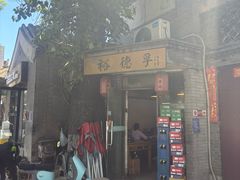 -裕德孚·非遗手切涮羊肉(东直门内大街店)