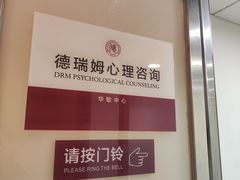 -德瑞姆心理咨询旗舰店