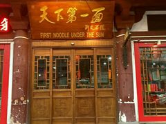 门面-天下第一面(大雁塔北广场店)
