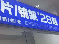 -优购镜仓(丰台大悦春风里店)