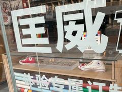 -CONVERSE匡威(王府井店)