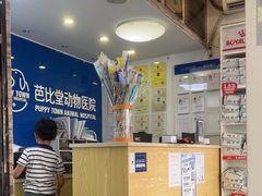 -芭比堂动物医院·心脏科·老年急重症·夜诊·吉雅分院