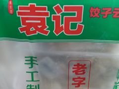 -袁记云饺(瞿溪路店)