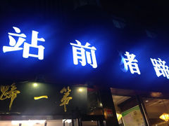 iphone_upload_pic-站前猪蹄&家常炒菜(长乐公园店)