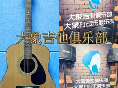 -大象音乐·吉他·架子鼓·声乐(双井店)