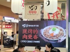 -町门烤肉拌饭专门店(新天地店)