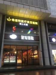 点击看大图 -希思特医疗美容医院