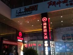 门面-海底捞火锅(亲贤北街店)
