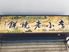 门面-李小老烧饼(常营民族家园店)