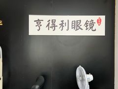 -罗伯特眼镜·蔡司官方授权(罗湖国贸店)