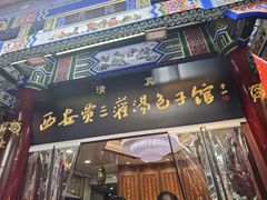 -西安贾三灌汤包·回坊小吃·清真炒菜(北院门总店)