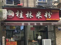 门面-覃肥叔桂林米粉(粮道街店)