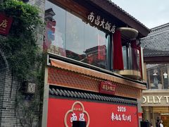 -南昌大饭店·非遗南昌菜(万寿宫店)