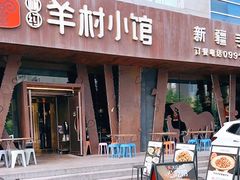 -相约·羊村小馆(长沙路店)