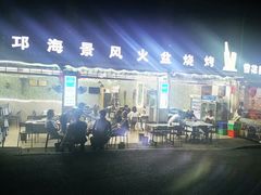 门面-邛海景风特色火盆烧烤店·烤串(月色风情小镇店)