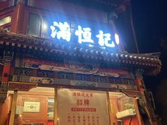 -牛街清真满恒記(平安里西大街店)