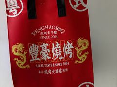 -丰豪烧烤·粤式大排档(学府店)
