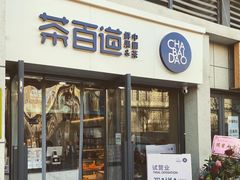 门面-茶百道(良乡大学城店)