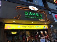 门面-西域阿里马新疆菜·清真(桂花路店)